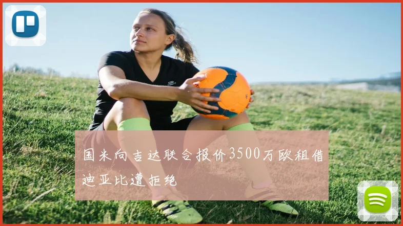 国米向吉达联合报价3500万欧租借迪亚比遭拒绝