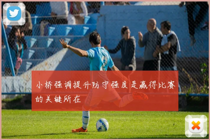 小桥强调提升防守强度是赢得比赛的关键所在