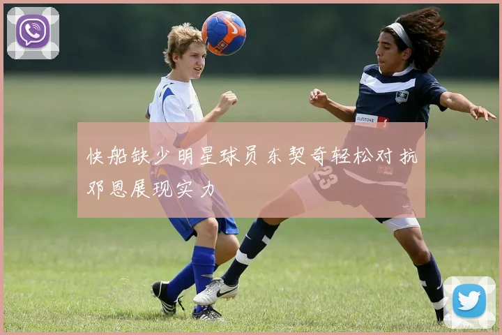 快船缺少明星球员东契奇轻松对抗邓恩展现实力