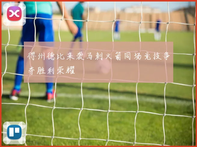 得州德比来袭马刺火箭同场竞技争夺胜利荣耀