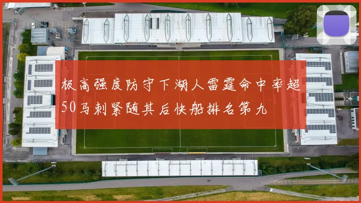 极高强度防守下湖人雷霆命中率超50马刺紧随其后快船排名第九