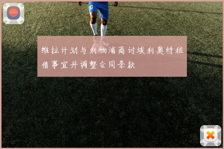 维拉计划与利物浦商讨埃利奥特租借事宜并调整合同条款