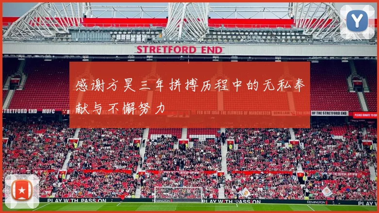 感谢方昊三年拼搏历程中的无私奉献与不懈努力