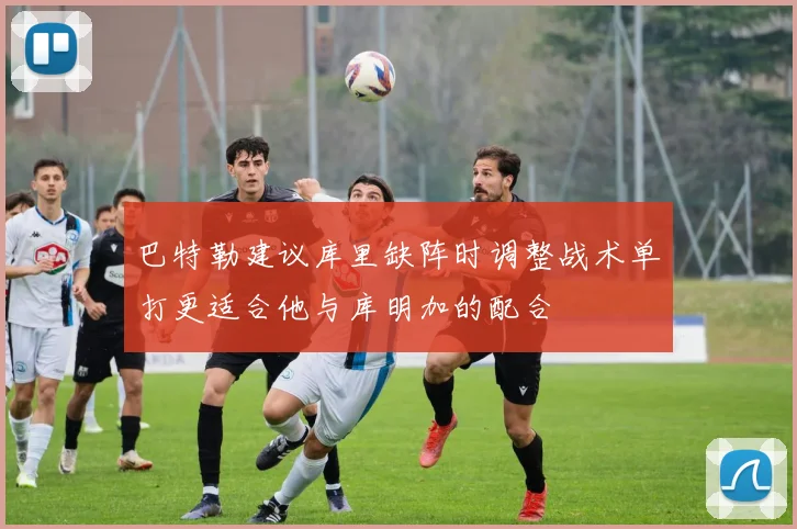 巴特勒建议库里缺阵时调整战术单打更适合他与库明加的配合