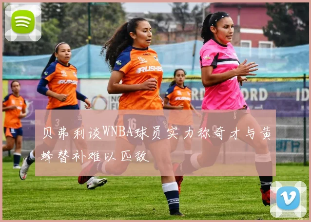 贝弗利谈WNBA球员实力称奇才与黄蜂替补难以匹敌